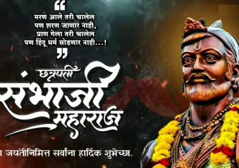 Sambhaji Raje Maharaj Jayanti